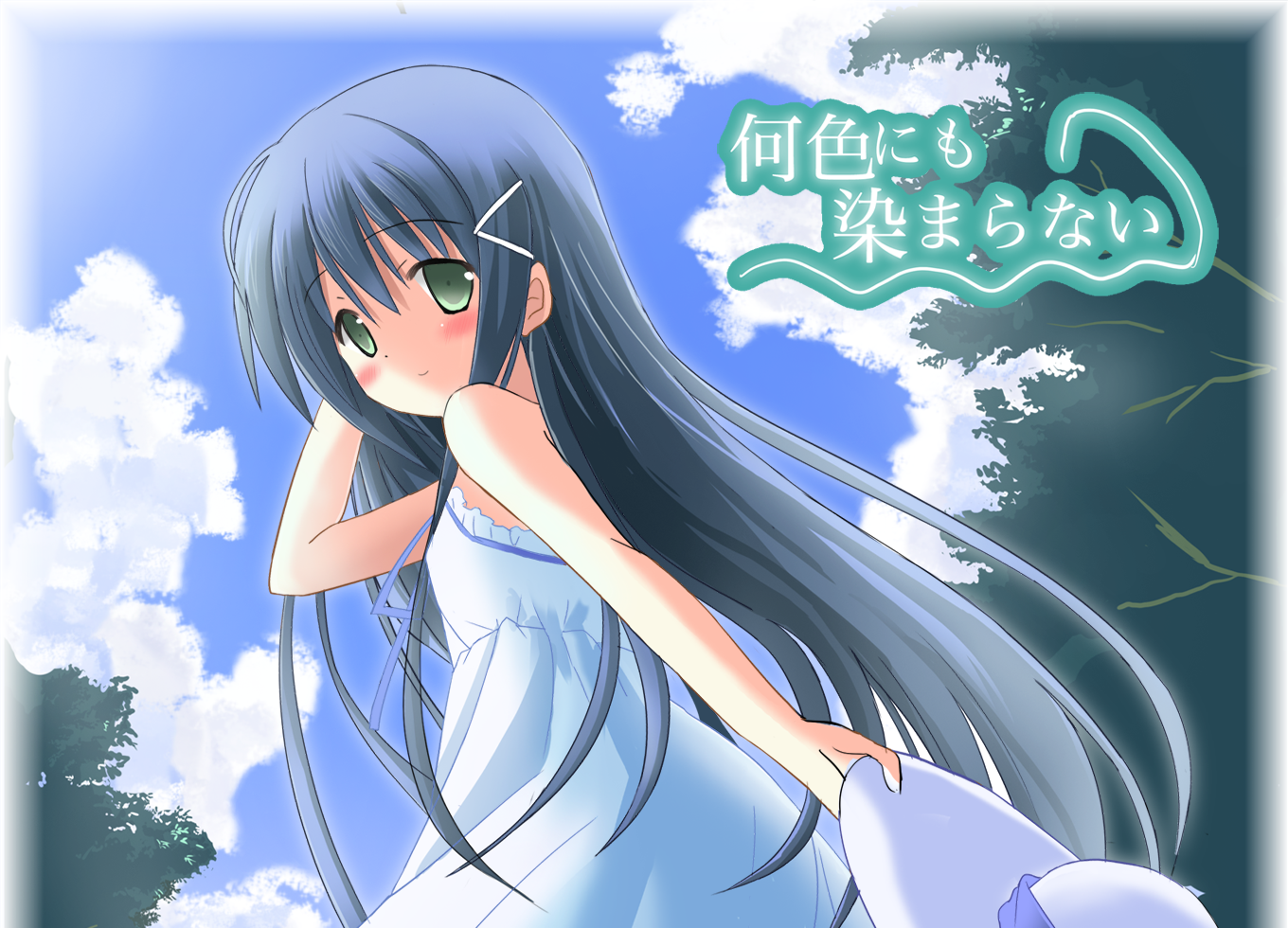 何色にも、染まらない